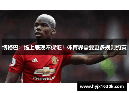 博格巴：场上表现不保证！体育界需要更多规则约束