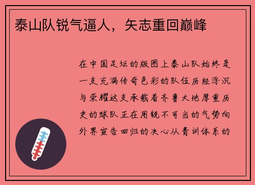 泰山队锐气逼人，矢志重回巅峰
