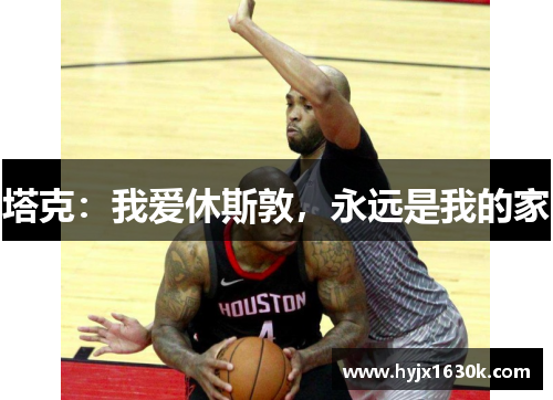 塔克：我爱休斯敦，永远是我的家