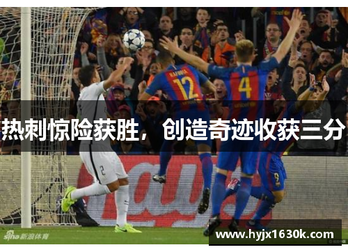 热刺惊险获胜，创造奇迹收获三分