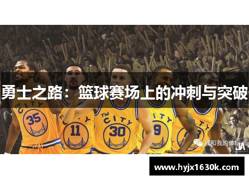 勇士之路：篮球赛场上的冲刺与突破
