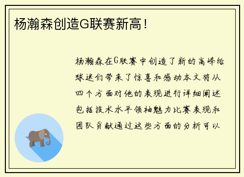 杨瀚森创造G联赛新高！